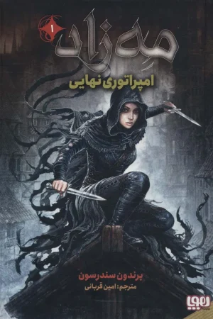 مه زاد 1 ( امپراتوری نهایی )