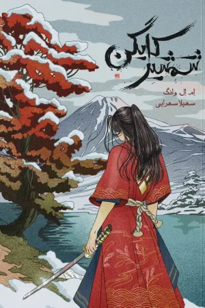 شمشیر کایگن