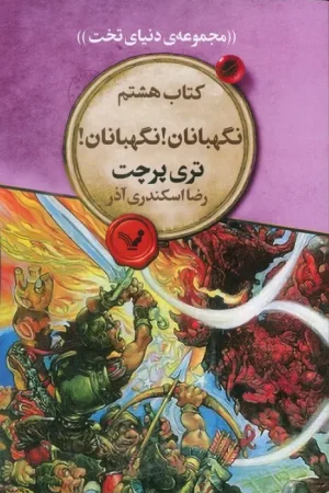 دنیای تخت 8 (نگهبانان! نگهبانان!)