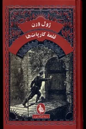 قلعه کارپات ها