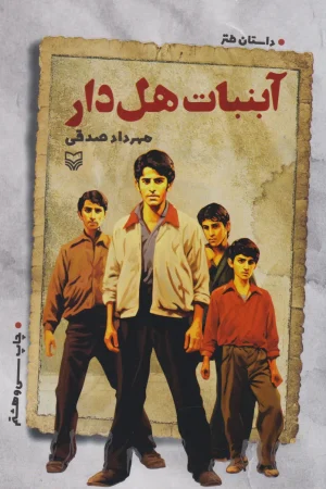 آبنبات هل دار