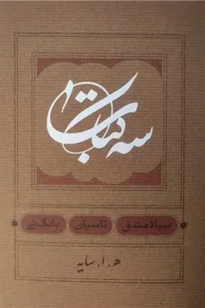 سه کتاب ( سیاه مشق ، تاسیان ، بانگ نی )