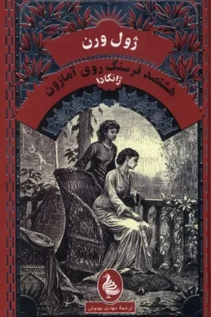 ژانگادا (هشتصد فرسنگ روی آمازون)
