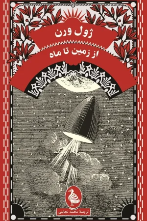 از زمین تا ماه