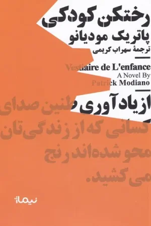 رختکن کودکی