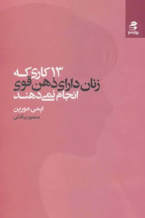 13 کاری که زنان دارای ذهن قوی انجام نمی دهند.