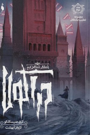 شکار شاهزاده دراکولا ( تعقیب جک قاتل جلد دوم )