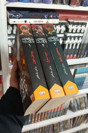 مجموعه ساحران باروت (سه جلدی)