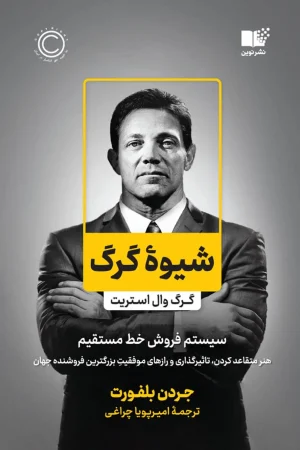 شیوه گرگ