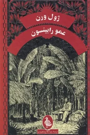 عمو رابینسون