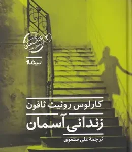 زندانی آسمان