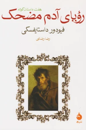 رویای آدم مضحک