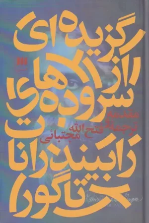 گزیده ای از سروده های رابیندرانات تاگور