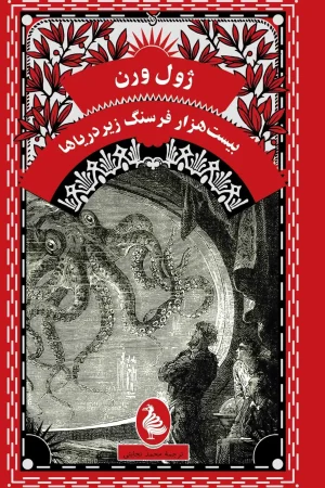 بیست هزار فرسنگ زیر دریا