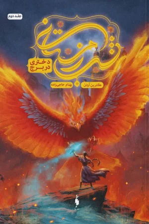 شب زمستانی (دختری در برج)