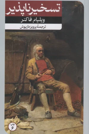 تسخیرناپذیر