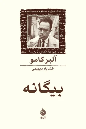 بیگانه