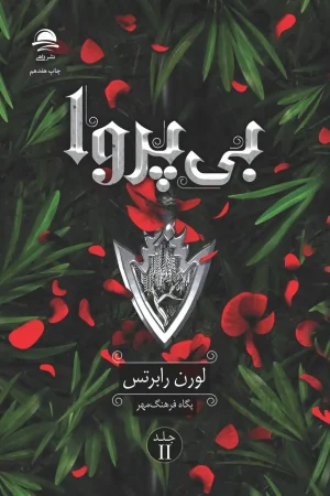 بی پروا (ناتوان ۲)