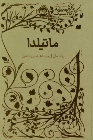 ماتیلدا