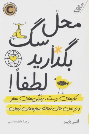 محل سگ بگذارید لطفا