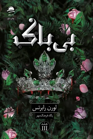 بی باک (ناتوان 3)
