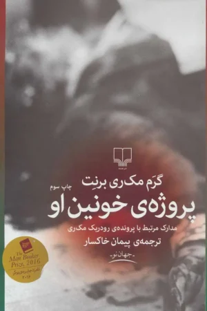 پروژه ی خونین او