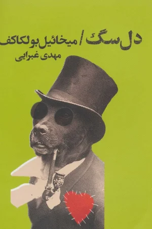 دل سگ