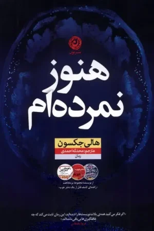 هنوز نمردم