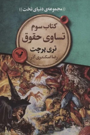 دنیای تخت 3 (تساوی حقوق)