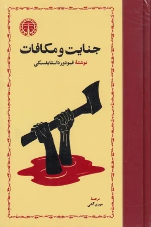 جنایات و مکافات