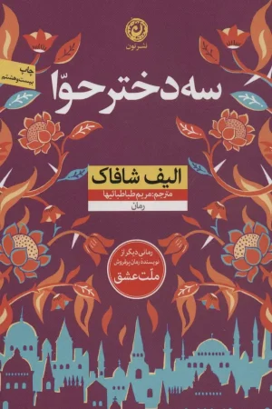 سه دختر حوا