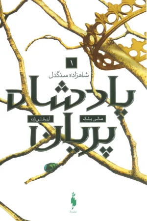 پادشاه پریان 1