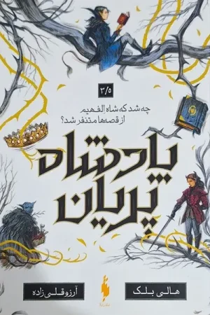 پادشاه پریان 3/5