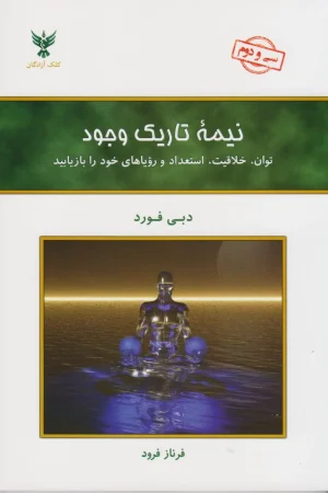 نیمه تاریک وجود