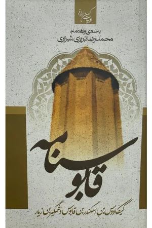 قابوسنامه
