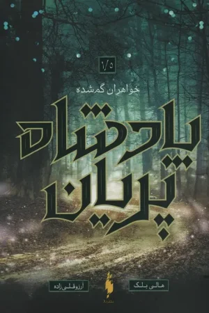 پادشاه پریان 1/5