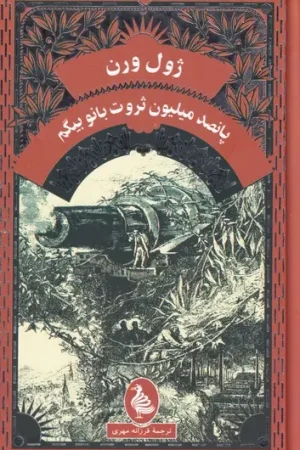 پانصد میلیون ثروت بانو بیگم