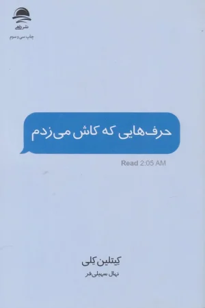 حرف هایی که کاش می زدم