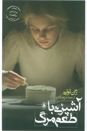 آشپزی با طعم مرگ