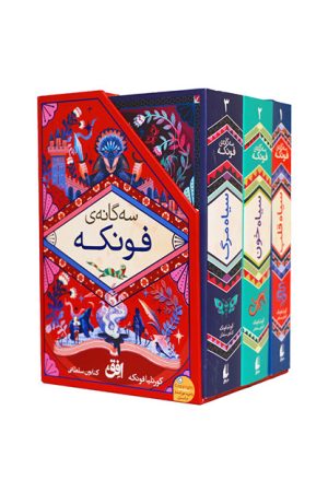 سه گانه فونکه ( قابدار )