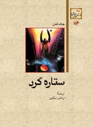 ستاره گرد