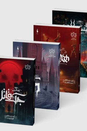 مجموعه تعقیب جک قاتل (چهار جلدی)