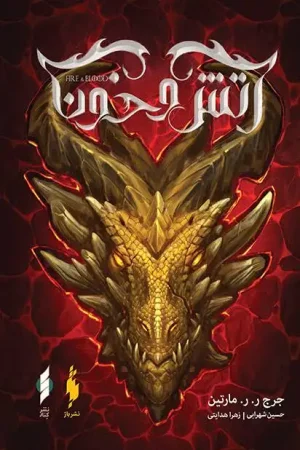 آتش و خون (قابدار)