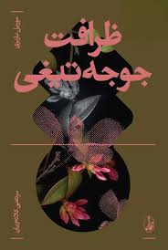 ظرافت جوجه تیغی