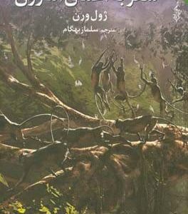 سفر به اعماق آمازون