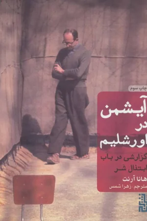 آیشمن در اورشلیم