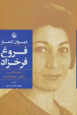 دیوان اشعار فروغ فرخزاد