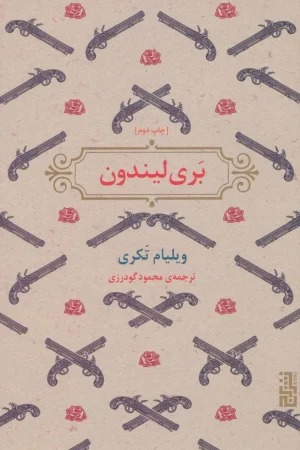 بری لیندون