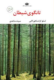 تانگوی شیطان