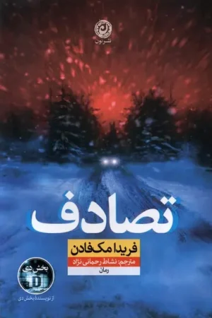 تصادف